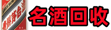 万州鑫全名酒回收店